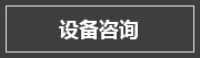 在線咨詢